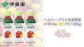 伊藤園 ヘルシープラス充実野菜 トマト＆レモン PET265ml×48本